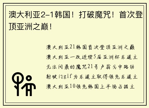 澳大利亚2-1韩国！打破魔咒！首次登顶亚洲之巅！